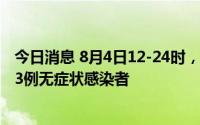 今日消息 8月4日12-24时，海南三亚新增74例确诊病例、33例无症状感染者