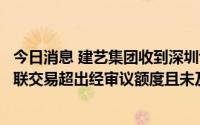 今日消息 建艺集团收到深圳证监局行政监管措施决定书，关联交易超出经审议额度且未及时披露