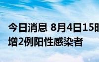 今日消息 8月4日15时至23时，浙江东阳市新增2例阳性感染者