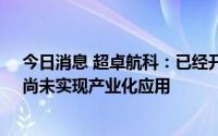 今日消息 超卓航科：已经开展了冷喷涂3D打印技术研发，尚未实现产业化应用