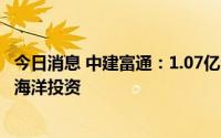 今日消息 中建富通：1.07亿港元出售持有香港铜锣湾物业的海洋投资