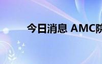 今日消息 AMC院线盘初跌超10%