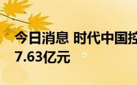 今日消息 时代中国控股：7月合同销售金额27.63亿元