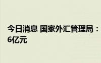 今日消息 国家外汇管理局：二季度，我国经常账户顺差5316亿元