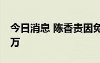 今日消息 陈香贵因免单挑战广告违规被罚10万