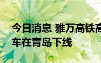 今日消息 雅万高铁高速动车组和综合检测列车在青岛下线