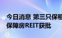 今日消息 第三只保租房REIT来了，华夏北京保障房REIT获批