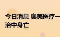 今日消息 奥美医疗一度跌超5%，一员工在救治中身亡