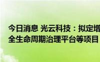 今日消息 光云科技：拟定增募资近2亿元，用于数字化商品全生命周期治理平台等项目