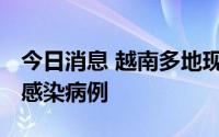 今日消息 越南多地现新冠奥密克戎BA.5毒株感染病例