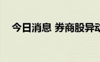 今日消息 券商股异动，南京证券涨近8%