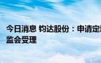 今日消息 钧达股份：申请定增募资不超28.3亿元事宜获得证监会受理