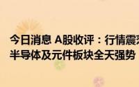 今日消息 A股收评：行情震荡上行，三大指数均上涨超1%，半导体及元件板块全天强势