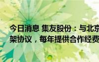 今日消息 集友股份：与北京化工大学签订10年科技合作框架协议，每年提供合作经费约1000万元