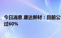 今日消息 康达新材：目前公司风电叶片结构胶市场占有率超过60%