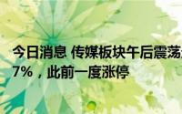 今日消息 传媒板块午后震荡走高，恺英网络、天娱数科涨超7%，此前一度涨停