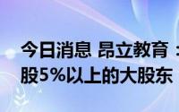 今日消息 昂立教育：公司不再是交大昂立持股5%以上的大股东