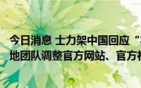 今日消息 士力架中国回应“将台湾定位为国家”：已要求当地团队调整官方网站、官方社交账号