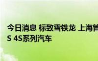 今日消息 标致雪铁龙 上海管理有限公司召回316辆谛艾仕DS 4S系列汽车
