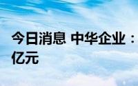 今日消息 中华企业：拟向淞泽置业增资14.65亿元