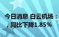 今日消息 白云机场：7月起降架次3.11万架次，同比下降1.85%