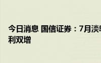 今日消息 国信证券：7月淡季不淡，看好下半年汽车行业量利双增
