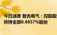 今日消息 智光电气：控股股东之一致行动人拟最高清仓减持所持全部0.4957%股份