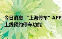 今日消息 “上海停车”APP 2.0版全新升级上线，49家医院上线预约停车功能