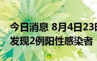 今日消息 8月4日23时至5日11时，浙江东阳发现2例阳性感染者