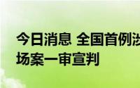 今日消息 全国首例涉新三板操纵证券交易市场案一审宣判