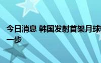 今日消息 韩国发射首架月球轨道探测器，韩媒：迈出登月第一步