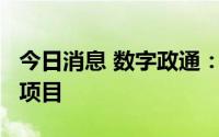 今日消息 数字政通：子公司中标1.4亿元建设项目