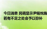 今日消息 民调显示尹锡悦施政好评率降至24%，韩总统室：若有不足之处会予以弥补