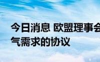 今日消息 欧盟理事会通过自愿削减15%天然气需求的协议