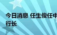 今日消息 任生俊任中国进出口银行副董事长、行长