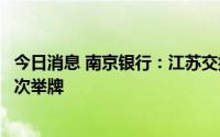 今日消息 南京银行：江苏交控及云杉资本增持公司股份，再次举牌