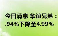 今日消息 华谊兄弟：腾讯计算机持股比例由7.94%下降至4.99%