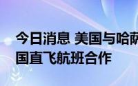 今日消息 美国与哈萨克斯坦将继续就开通两国直飞航班合作