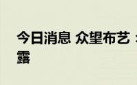 今日消息 众望布艺：半年报将于8月30日披露