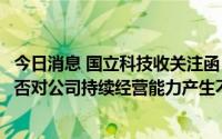 今日消息 国立科技收关注函：要求说明4.89亿元出售资产是否对公司持续经营能力产生不利影响