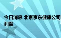 今日消息 北京京东健康公司法定代表人变更，金恩林接替辛利军
