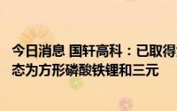 今日消息 国轩高科：已取得大众标准电芯正式量产定点，形态为方形磷酸铁锂和三元