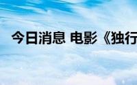 今日消息 电影《独行月球》总票房破16亿