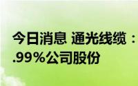 今日消息 通光线缆：第二大股东拟减持不超2.99%公司股份