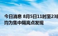 今日消息 8月5日11时至23时浙江东阳新增5例阳性感染者，均为集中隔离点发现