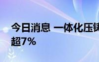 今日消息 一体化压铸方向领跌，旭升股份跌超7%