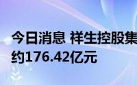 今日消息 祥生控股集团：前7月合约销售总额约176.42亿元