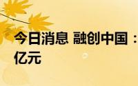 今日消息 融创中国：7月合约销售额约110.3亿元