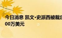 今日消息 凯文·史派西被裁定赔偿《纸牌屋》制作公司近3100万美元