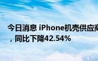 今日消息 iPhone机壳供应商鸿准7月营收54.48亿元新台币，同比下降42.54%